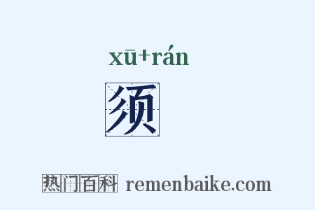 须髥是什么意思的图片